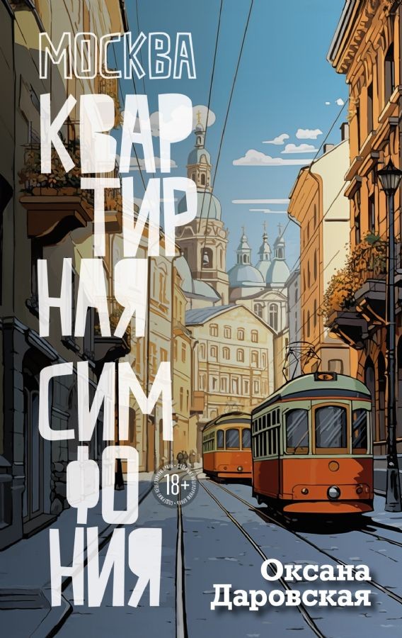 Даровская Москва. Квартирная симфония