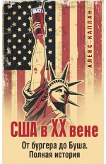 США в XX веке. От бургера до Буша. Полная история