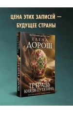 Дорош Тетрадь князя Путятина
