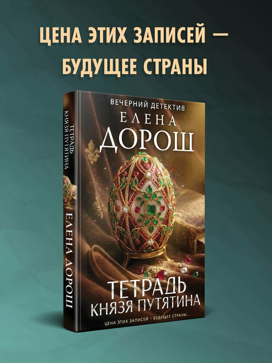 Дорош Тетрадь князя Путятина