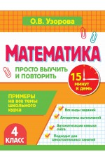 Математика. 4 класс. Просто выучить и повторить