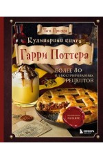 Кулинарная книга Гарри Поттера. Иллюстрированное неофициальное издание