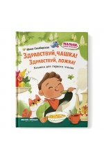 Здравствуй, чашка! Здравствуй, ложка!