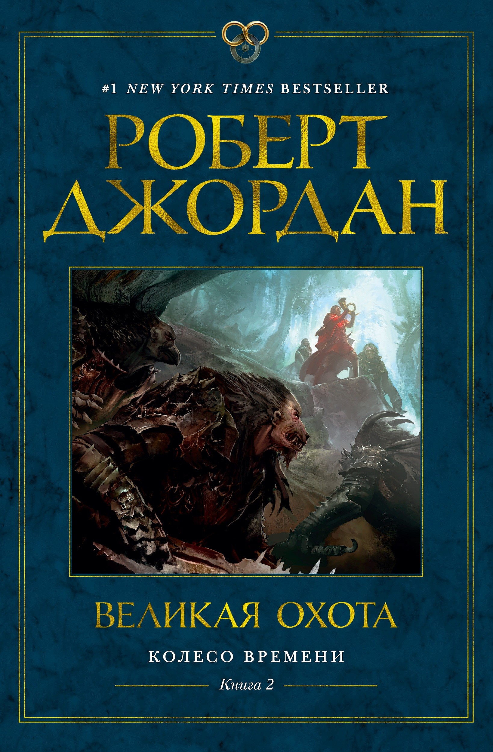 Колесо Времени. Книга 2. Великая охота 