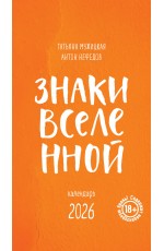 Знаки Вселенной. Настольный календарь на 2026 год