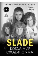 Slade. Когда мир сходит с ума. Первая биография группы