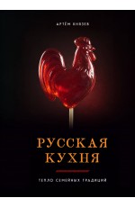 Русская кухня. Тепло семейных традиций