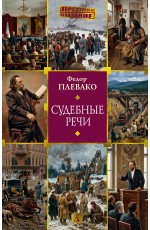 Судебные речи