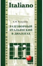 Разговорный итальянский в диалогах = Italiano Parlato In Dialoghi