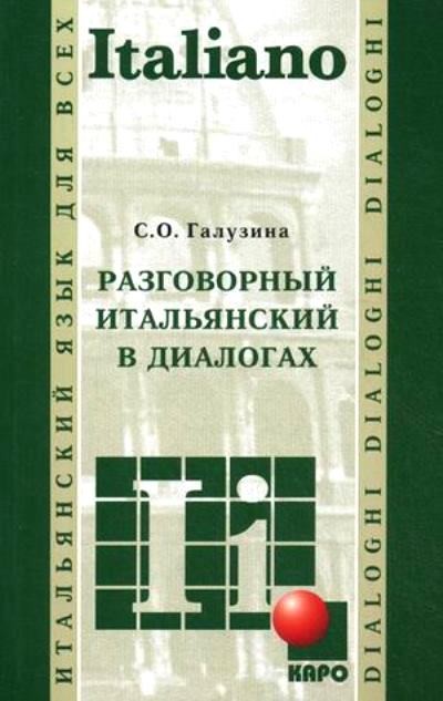 Разговорный итальянский в диалогах = Italiano Parlato In Dialoghi