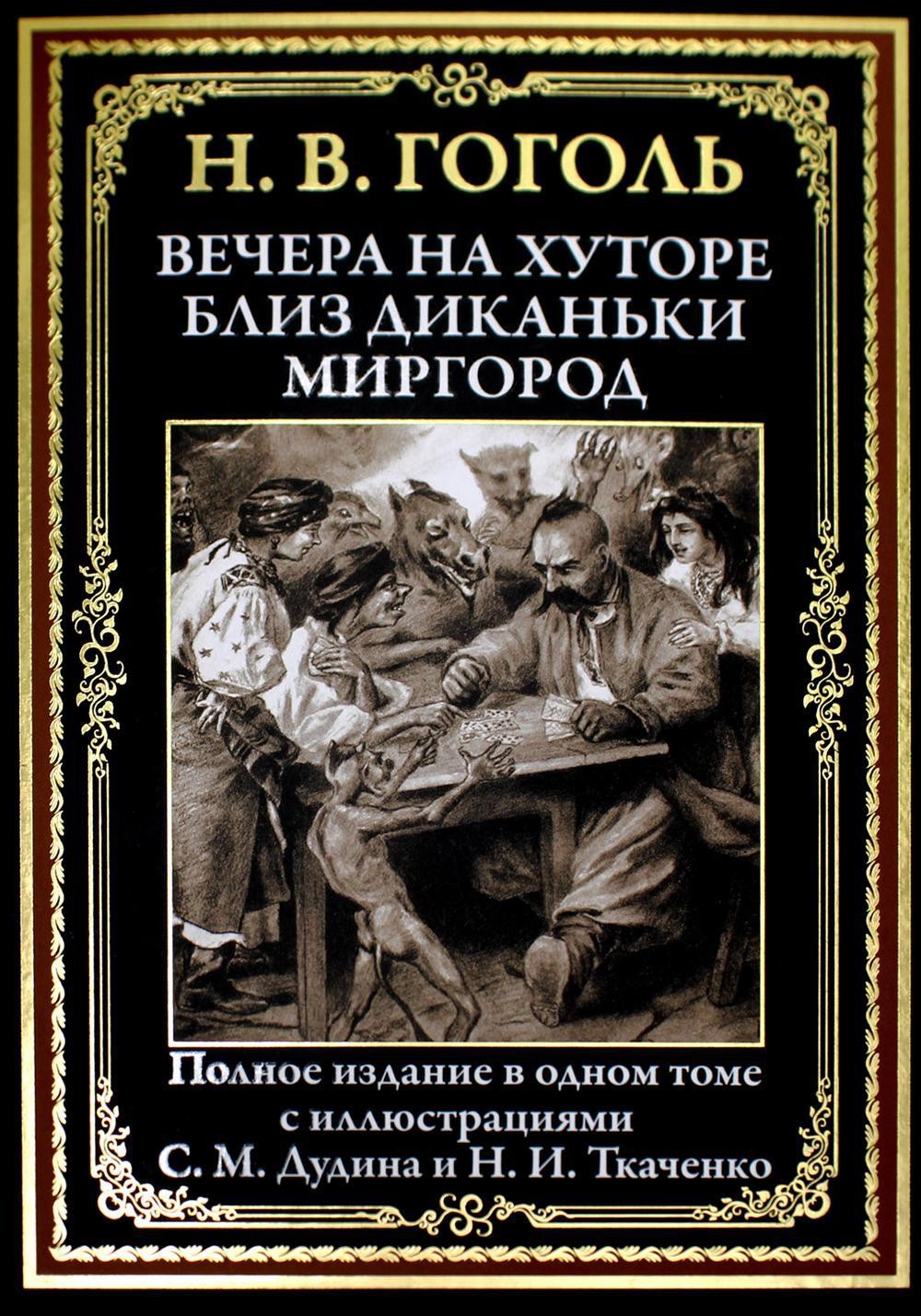 Гоголь Вечера на хуторе близ Диканьки