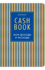 CashBook. Мои доходы и расходы. 4-е издание, 10-е оформление