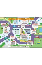 ПЛАКАТ. ПРАВИЛА ДОРОЖНОГО ДВИЖЕНИЯ