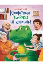 Данилова Конфетами Ти-Рекса не кормить!