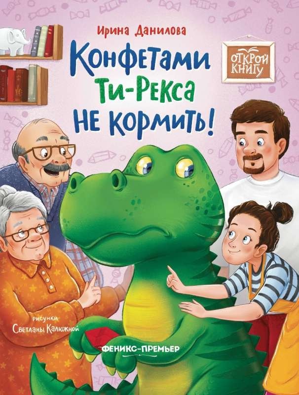 Данилова Конфетами Ти-Рекса не кормить!