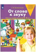 Колесникова От слова к звуку. Рабочая тетрадь для детей 4-5 лет. ФГОС 
