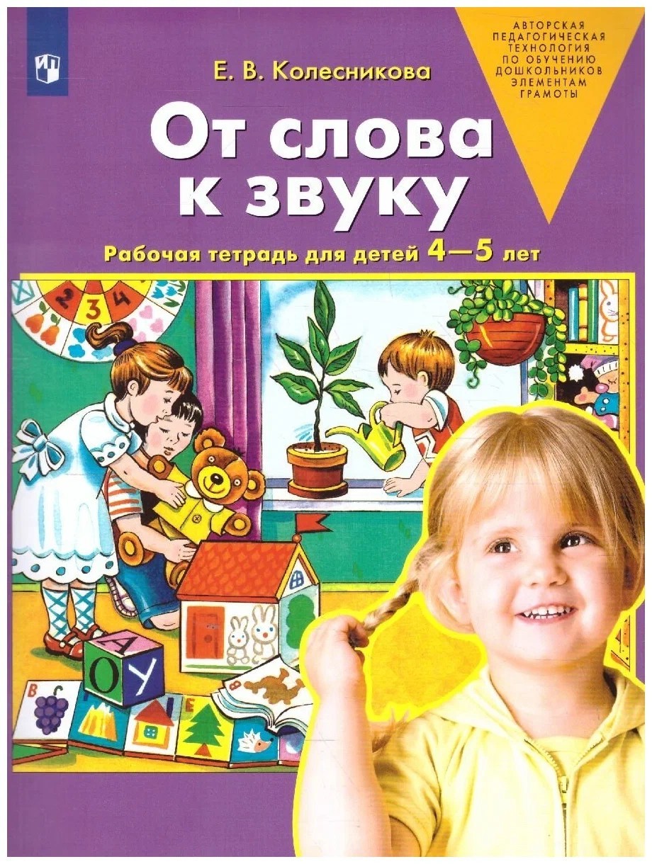 Колесникова От слова к звуку. Рабочая тетрадь для детей 4-5 лет. ФГОС 