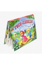 Гуси - лебеди Любимые сказки Книжка - панорамка