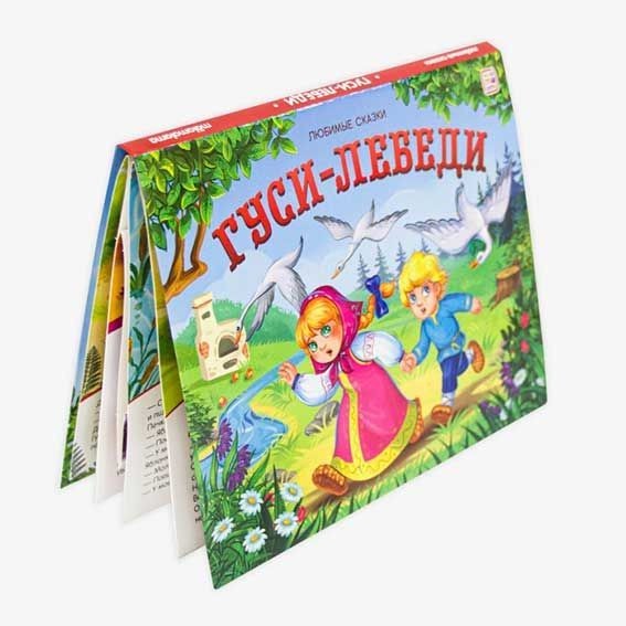 Гуси - лебеди Любимые сказки Книжка - панорамка