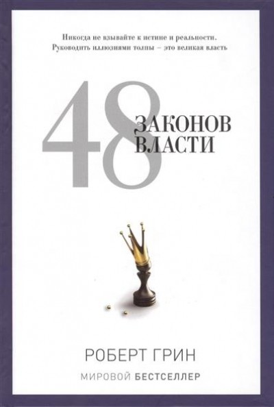 48 законов власти