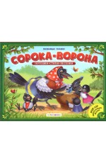 Сорока- ворона Любимые сказки Книжка - панорамка