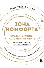 Зона комфорта. Создайте жизнь, которую полюбите. Меньше стресса - больше энергии!