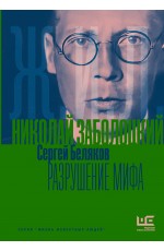 Николай Заболоцкий. Разрушение мифа