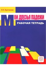 Мои друзья падежи. Рабочая тетрадь