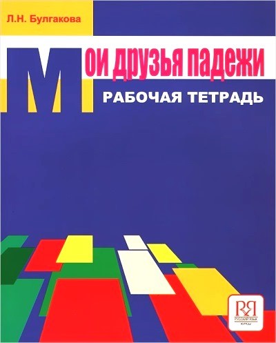 Мои друзья падежи. Рабочая тетрадь