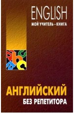 Английский без репетитора