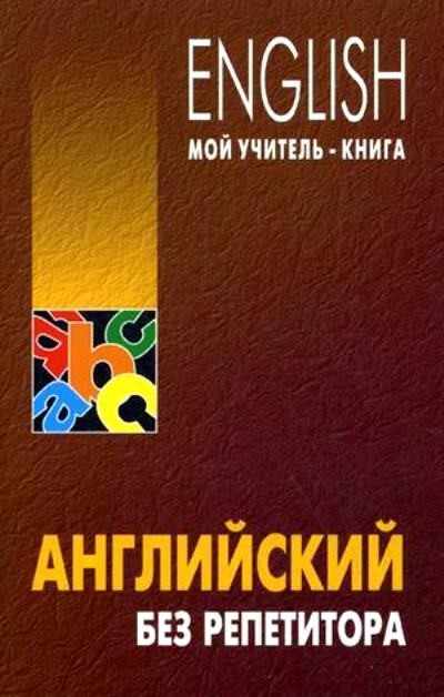 Английский без репетитора