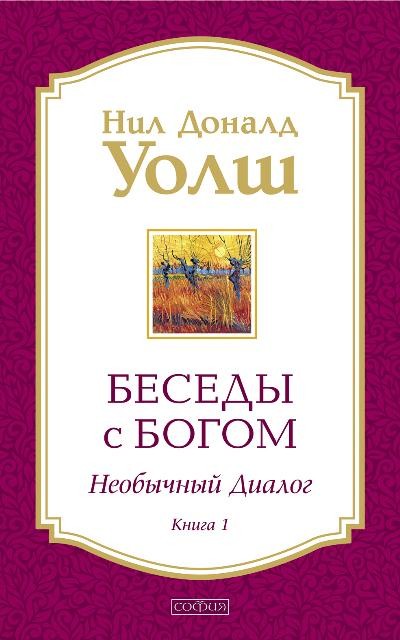 Беседы с Богом Необычный диалог Книга 1