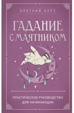 Гадание с маятником. Практическое руководство для начинающих