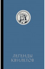 Легенды квилетов