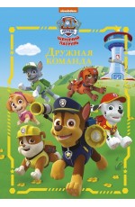 Щенячий патруль . Дружная команда. Веселые истории