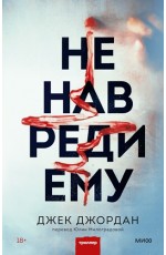 Не навреди ему