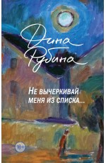 Рубина Не вычеркивай меня из списка