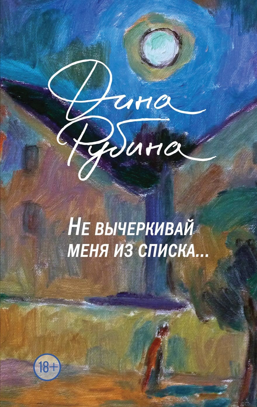 Рубина Не вычеркивай меня из списка