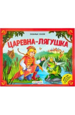 Царевна - лягушка Любиые сказки Книжка - панорамка