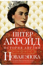 Акройд Новая эпоха: история Англии. От конца Викторианской эпохи до начала третьего тысячелетия