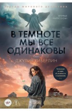 В темноте мы все одинаковы