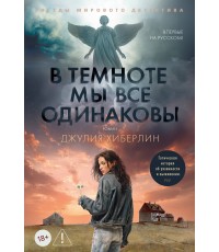 В темноте мы все одинаковы