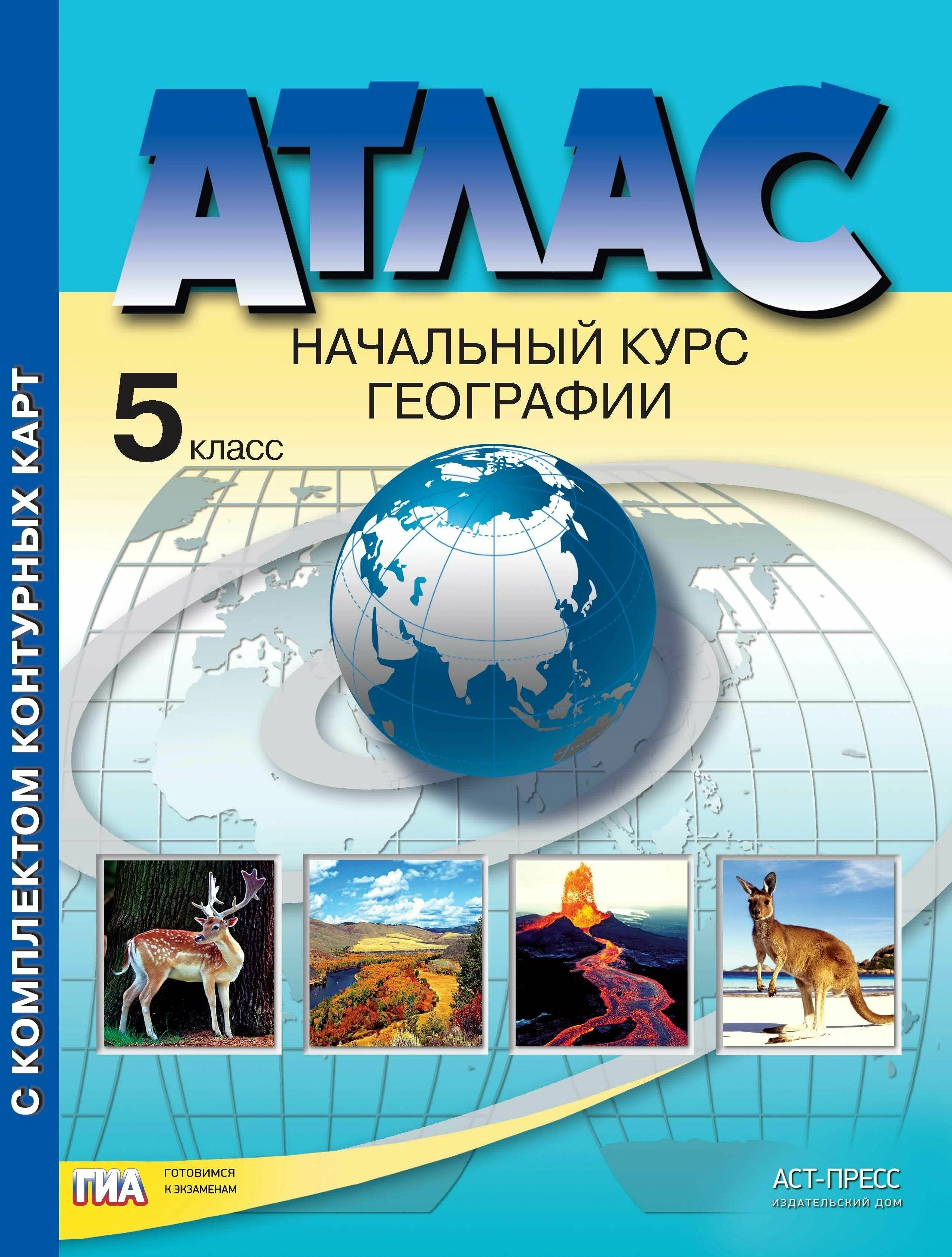 Летягин География. 5 класс. Начальный курс географии. Атлас с комплектом контурных карт. ФГОС 