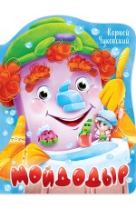 ВЫРУБКА с глазками 22мм. К.ЧУКОВСКИЙ. МОЙДОДЫР