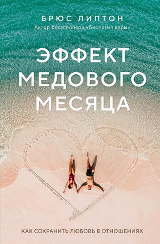 Липтон Эффект медового месяца. Как сохранить любовь в отношениях