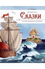 Пушкин Сказки Моя библиотека