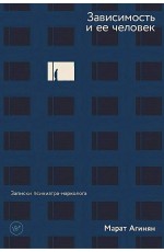 Зависимость и ее человек: записки психиатра-нарколога