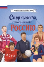 Спортсмены, прославившие Россию