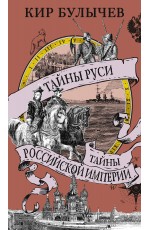 Тайны Руси. Тайны Российской империи
