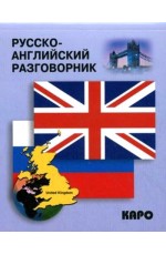 Русско-английский разговорник